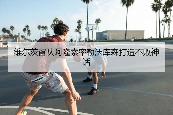 维尔茨留队阿隆索率勒沃库森打造不败神话