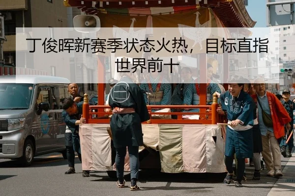丁俊晖新赛季状态火热，目标直指世界前十 | Kaiyuan Games